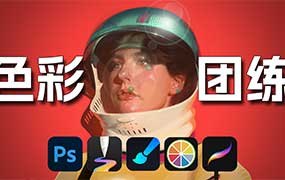 郑成龙色彩速涂第1期2026年（高清画质带课件笔刷）-怪豆资源