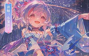 小雏饼干日系美少女插画班第1期2025年（高清画质无素材）-怪豆资源