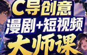 C导AI漫剧+创意短视频大师课2026年（画质清晰无素材）-怪豆资源