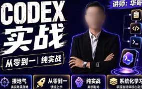 华哥从零到一Codex实战课2026年（画质清晰无素材）-怪豆资源