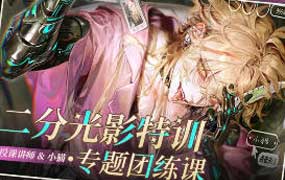 小猫二分光影特训专题团练课2026年（高清画质带课件笔刷）-怪豆资源