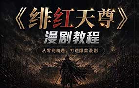 绯红天尊AI漫剧系统教程2026年（画质普通带素材）-怪豆资源