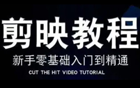 阿易剪映零基础速成课2026年（画质清晰带素材）-怪豆资源