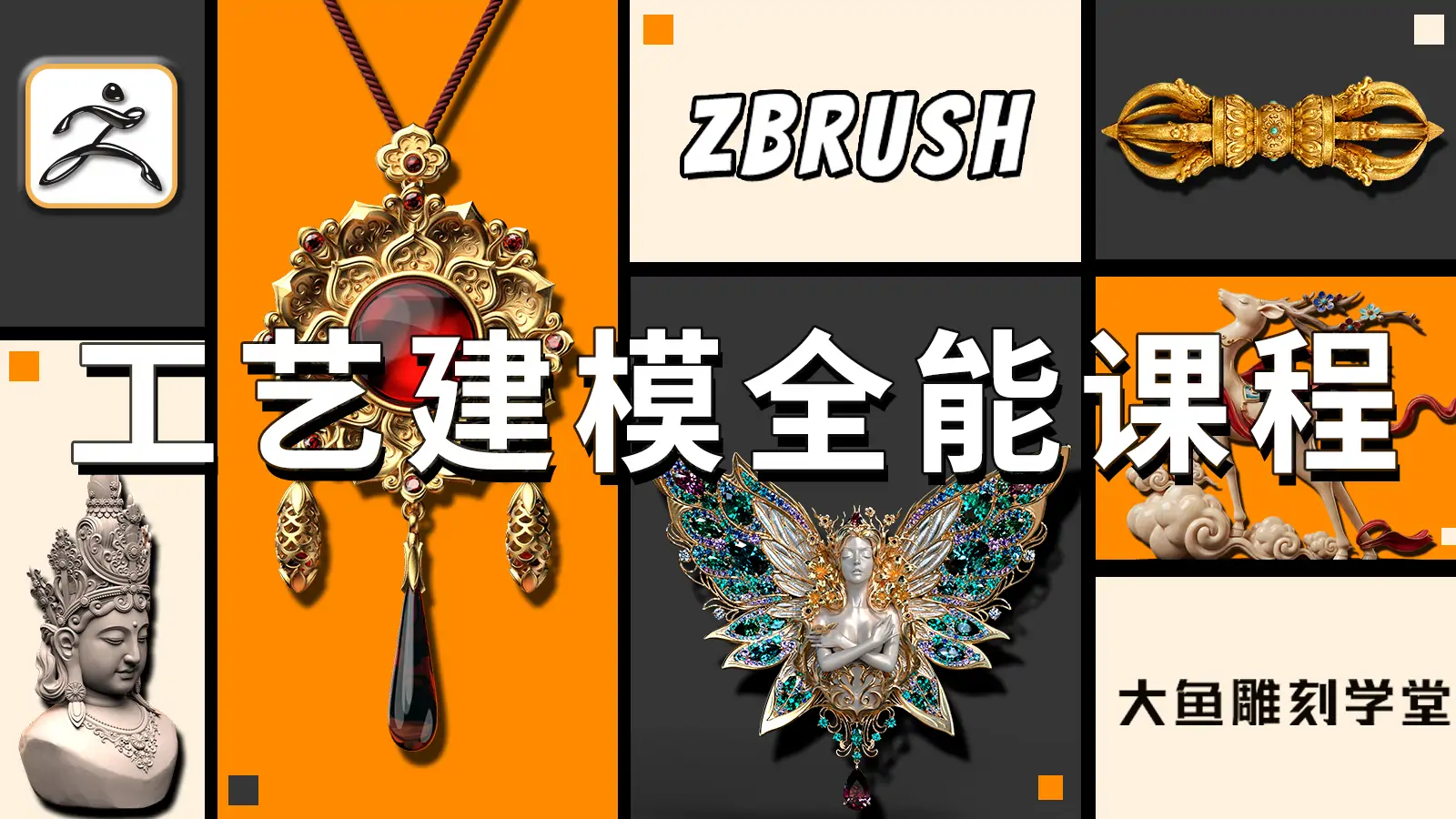 大鱼ZBrush全能课程-怪豆资源