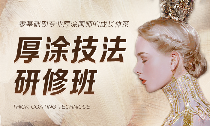 厚涂技法高级研修班 邢帅教育-怪豆资源