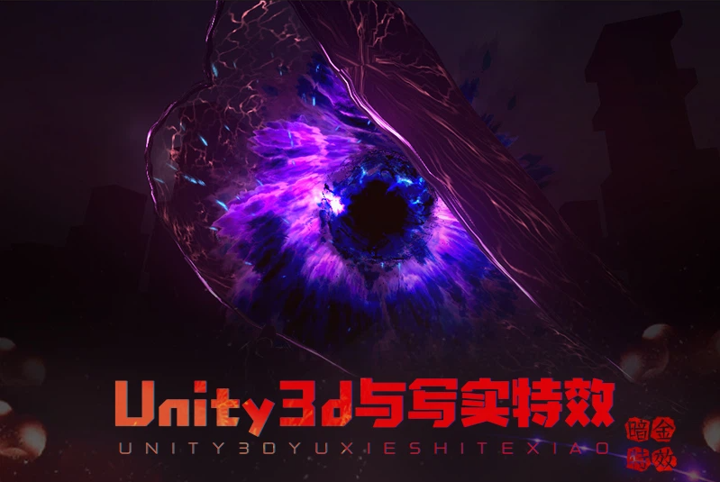 Unity3d与写实特效2023-怪豆资源