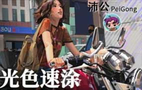 沛公PeiGong光色速涂团练第1期2026年（高清画质带课件）-怪豆资源