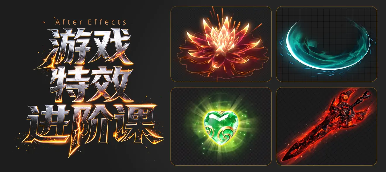 游戏特效进阶课-怪豆资源