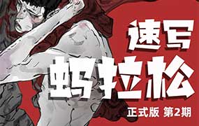 速写蚂拉松第2期2026年（高清画质带课件笔刷）-怪豆资源
