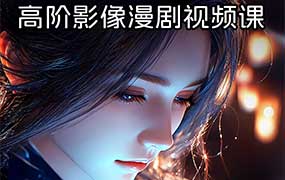 与设计同行2026新版ComfyUI漫剧动画全流程实战课（画质清晰带课件）-怪豆资源