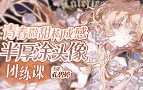 孔碧婷青春微甜半厚涂头像团练第1期2026年（高清画质带课件笔刷）-怪豆资源