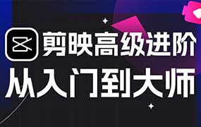 007课堂剪映高级进阶课从入门到大师2025年（高清画质无素材）-怪豆资源