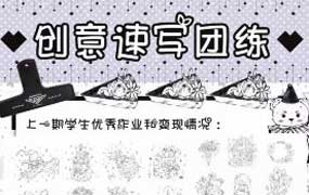 芝士士卷饼创意速写团练课2025年（画质清晰带笔刷）-怪豆资源