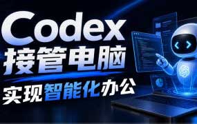 徐sir Codex AI智能办公系统实战课2026年7月（画质清晰无素材）-怪豆资源