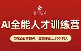 必火AI全能人才训练营第9期2026年7月（画质清晰带素材）-怪豆资源