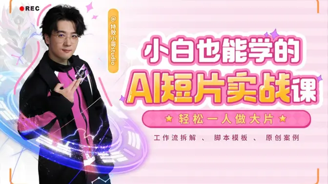 【特效小哥】小白也能学的AI短片实战课-怪豆资源