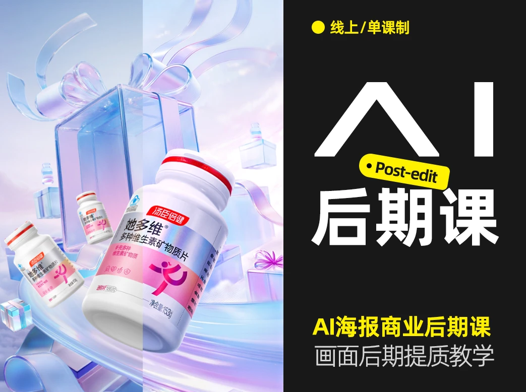 AI海报商业后期课-怪豆资源