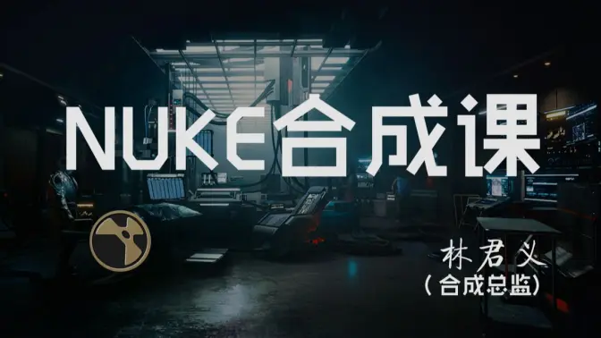 NUKE初级系统课程-怪豆资源