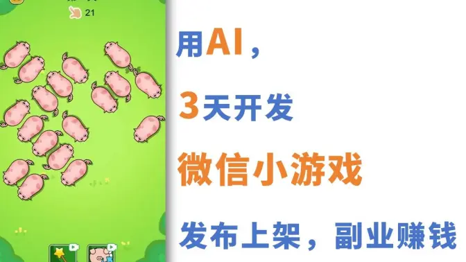 用AI，3天开发「微信小游戏」，上架、赚钱！-怪豆资源