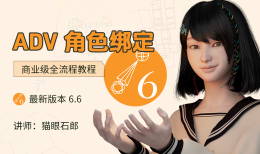 ADV 角色绑定 商业级全流程教程-怪豆资源