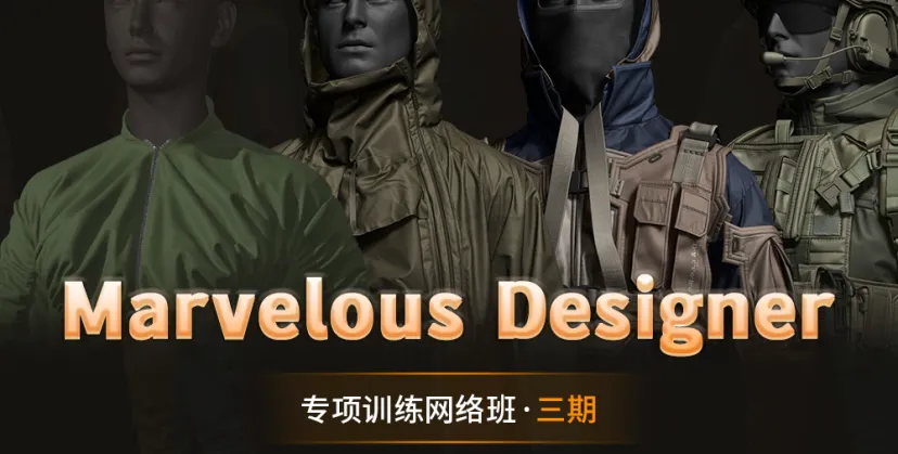 Marvelous Designer专项训练网络班 第三期-怪豆资源