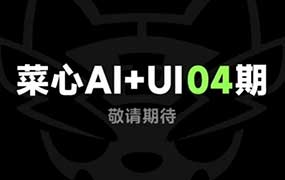 菜心AI+UI新流程系统课程第4期2026年（高清画质带笔记）-怪豆资源
