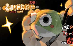 毛厂基础团练素描与色彩2026年9月结课（高清画质带课件）-怪豆资源
