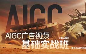 锐童学AIGC广告视频实战第2期2026年2月结课（高清画质带课件）-怪豆资源