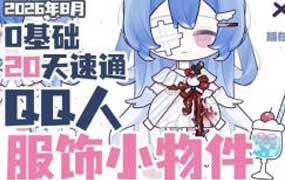 半盏梨花服饰小物件团练2026年（画质清晰带课件笔刷）-怪豆资源