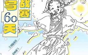 速写班长60天挑战赛第58期2026年（高清画质带课件笔刷）-怪豆资源