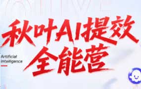 秋叶AI提效全能实战训练营第5期2026年（高清画质无素材）-怪豆资源