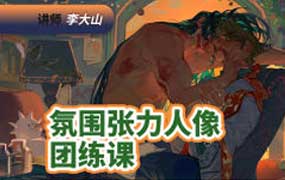 李大山氛围张力人像团练课2026年（高清画质带课件笔刷）-怪豆资源