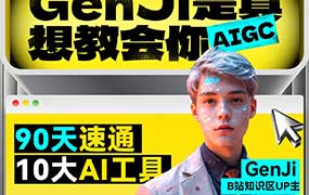 Genji AI商业设计师研修班2026年（高清画质无素材）-怪豆资源