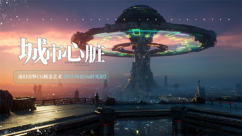 虚幻引擎CG概念艺术【四大场景丨玩转光影】-怪豆资源