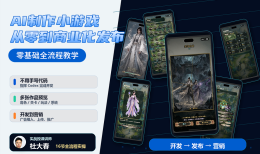 零基础｜AI 制作小游戏从零到商业化发布全流程教程-怪豆资源