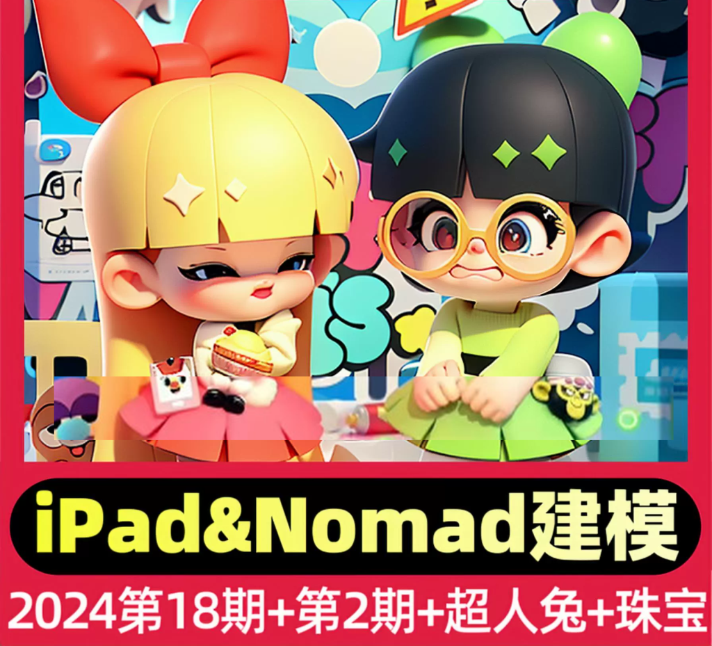 2024白老板iPad&Nomad建模第18期+第2期+超人兔+珠宝建模课程-怪豆资源