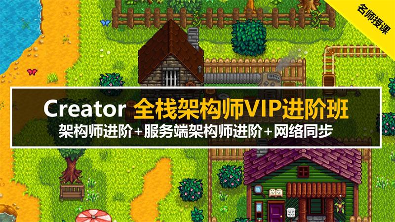 Cocos Creator 全栈架构师VIP进阶班-怪豆资源