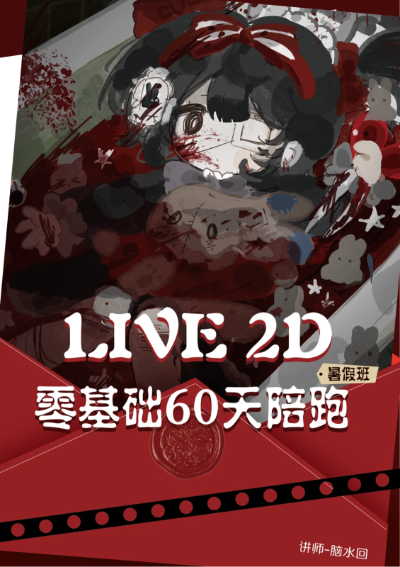 live2d基础课暑假班 脑水回-怪豆资源