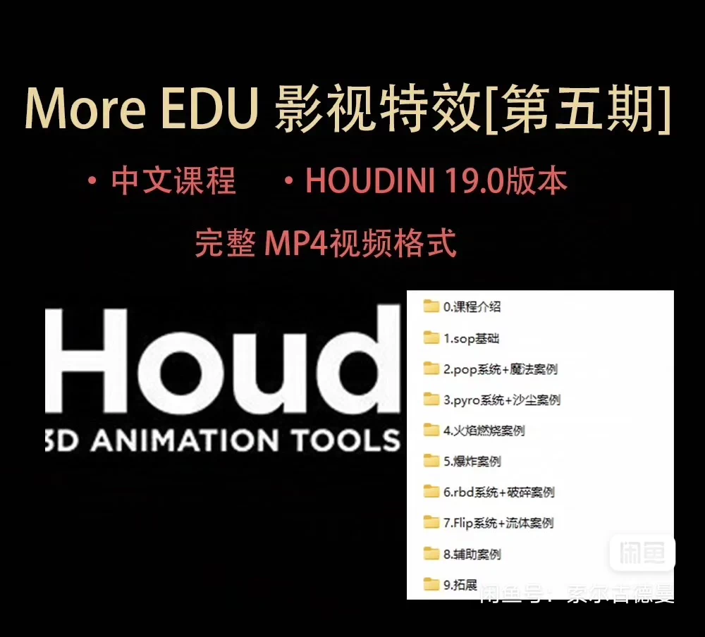 图片[1]-Houdini特效第五期线下课程 刑明礼 MORE EDU-怪豆资源