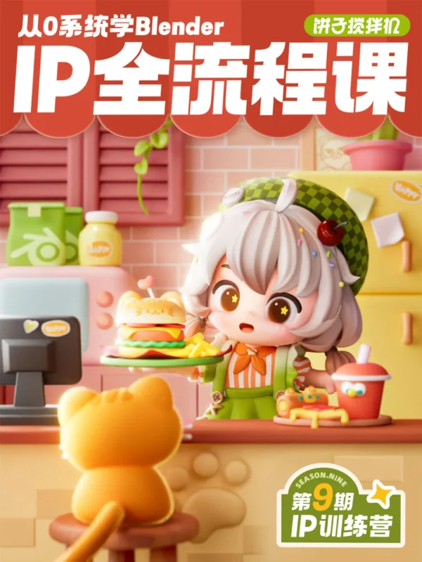饼子Blender IP训练营第09期（新增 Al内容）-怪豆资源