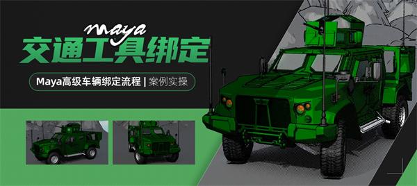 Maya交通工具绑定-高级车辆绑定流程【案例实操】-怪豆资源