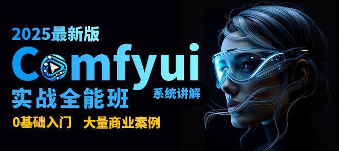 comfyui实战全能班-怪豆资源