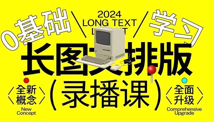 小武长图文排版0基础入门2024年（画质清晰带素材）-怪豆资源