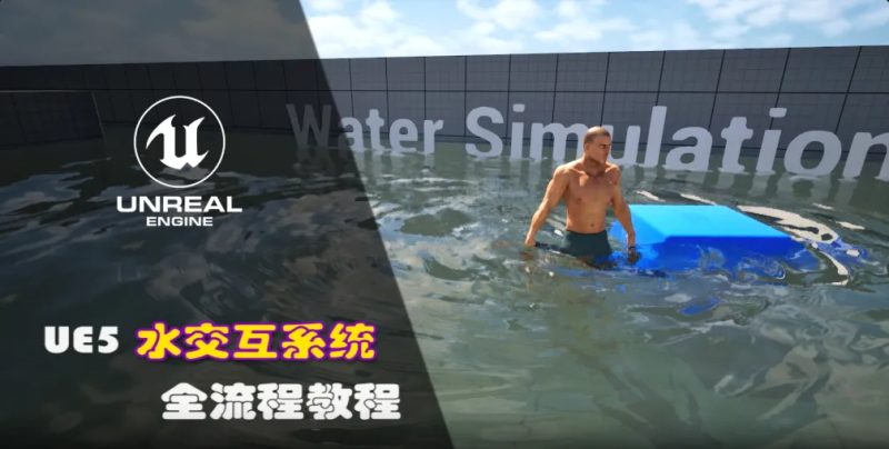 Unreal Engine 5水交互系统全流程教程-怪豆资源