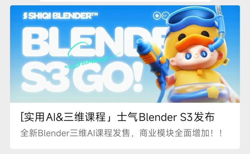 [实用AI&三维课程」士气Blender S3-怪豆资源