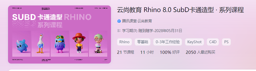 图片[1]-Rhino8.0SubD卡通造型系列课程【画质高清有素材】-怪豆资源