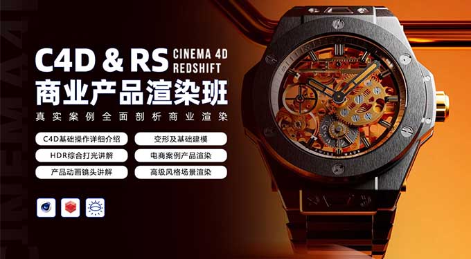 C4D&RS商业产品渲染平面电商就业班暑假1期2024年（高清画质带素材）-怪豆资源