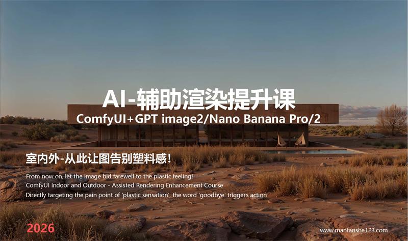 漫反设 2026AI《室内外 Banana Pro/GPT image2/comfyUI-辅助渲染提升课》-怪豆资源