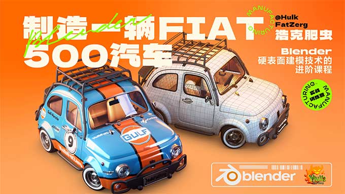 浩克肥虫Blender汽车硬表面实战进阶课2023年（高清画质带大部分素材）-怪豆资源