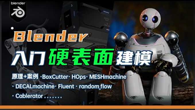 琅泽Blender硬表面建模入门2025年（高清画质带素材）-怪豆资源